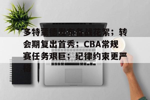 世俱杯多特蒙德vs蒙特雷 世俱杯多特蒙德vs蒙特雷