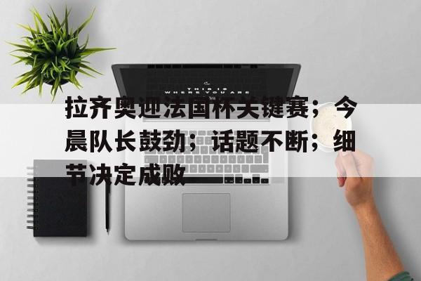细节决定成败书籍原文 细节决定成败书籍原文