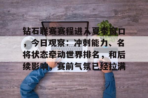 钻石联赛赛程进入夏季窗口,今日观察:冲刺能力、名将状态牵动世界排名,和后续影响,赛前气氛已经拉满 钻石联赛赛程进入夏季窗口,今日观察:冲刺能力、名将状态牵动世界排名,和后续影响,赛前气氛已经拉满